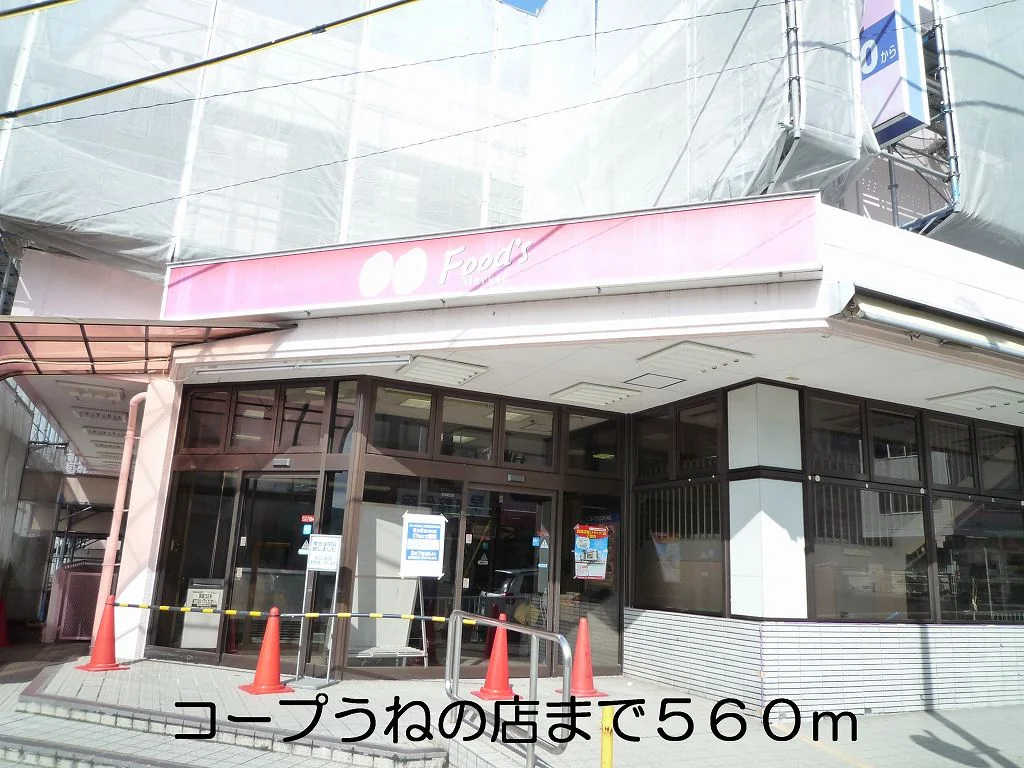 コープうねの店まで560m