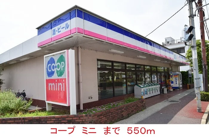 コープ　ミニまで550m