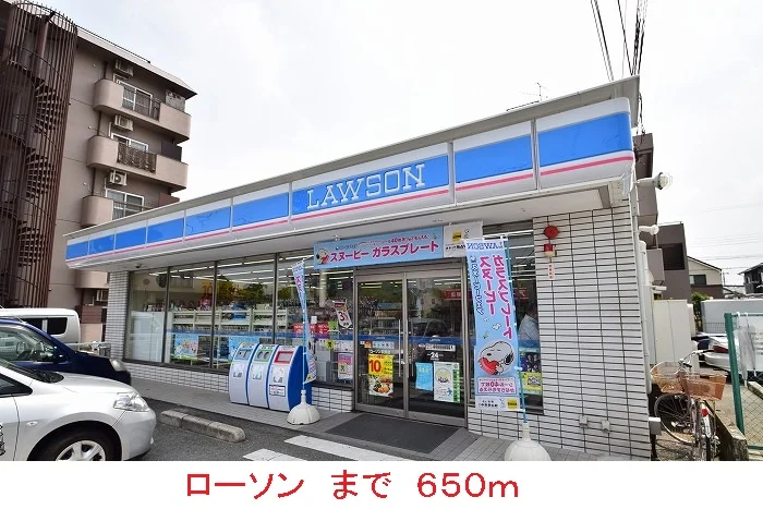 ローソンまで650m