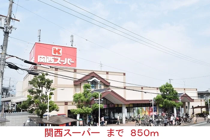 関西スーパーまで850m