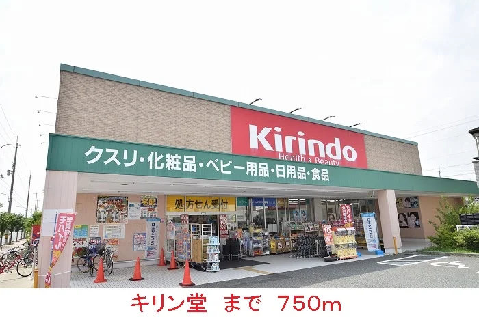 キリン堂まで750m