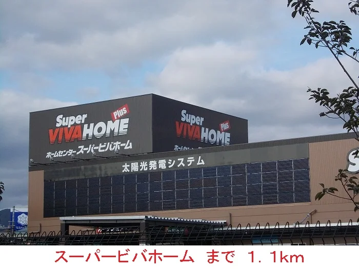 スーパービバホームまで1100m