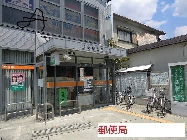 尼崎御園郵便局まで550m