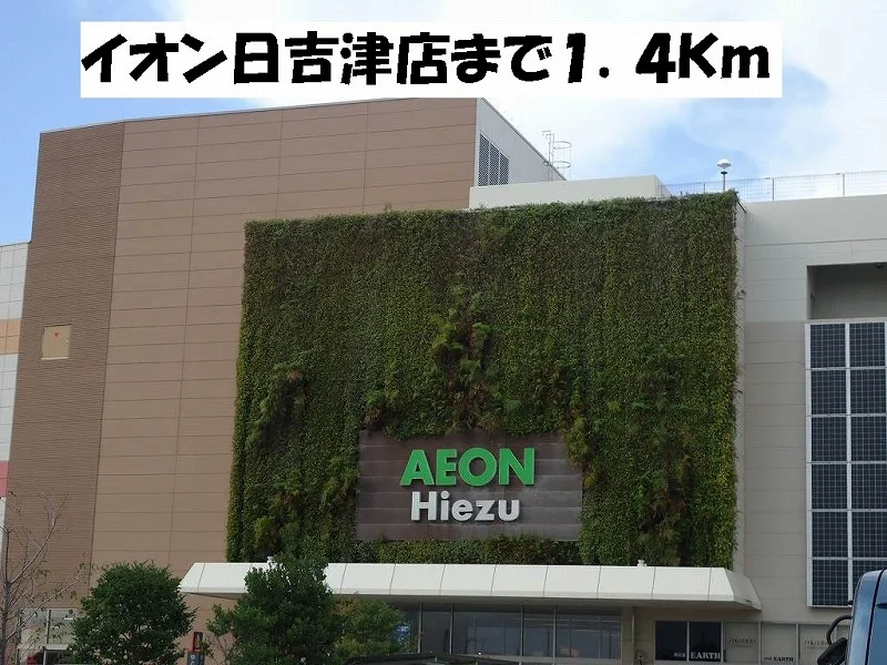 イオン日吉津店まで1400m