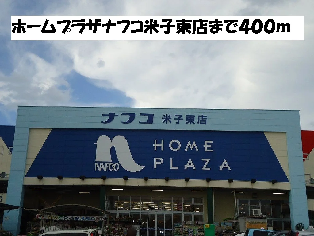 ホームプラザナフコ米子東店まで400m