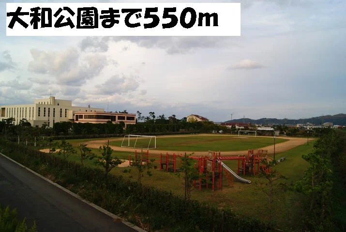 大和公園まで550m