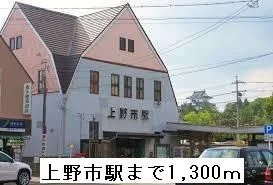 上野市駅まで1300m