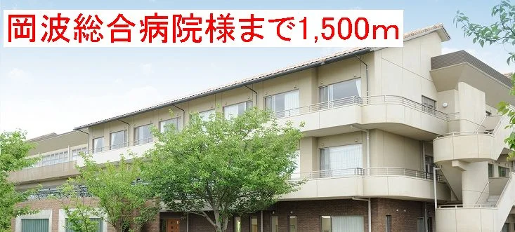 岡波総合病院様まで1500m