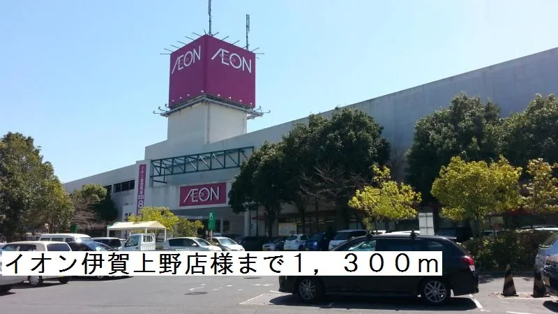イオン伊賀上野店様まで1300m