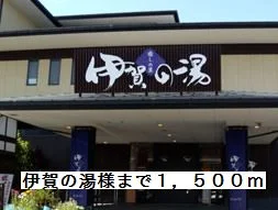 伊賀の湯様まで1500m