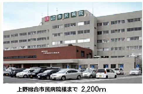 上野総合市民病院まで2200m