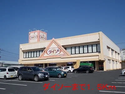 ダイソーまで1500m