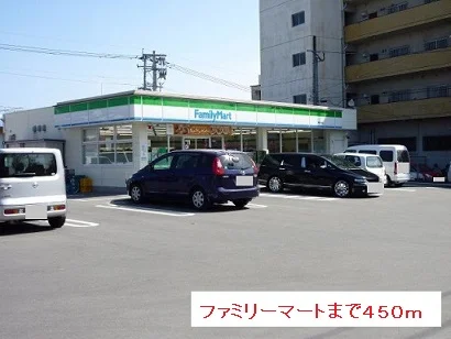 ファミリーマートまで450m