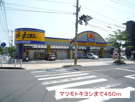 マツモトキヨシまで450m