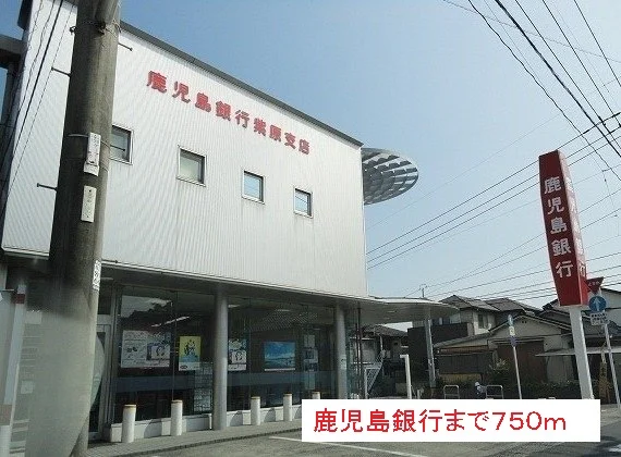 鹿児島銀行まで750m