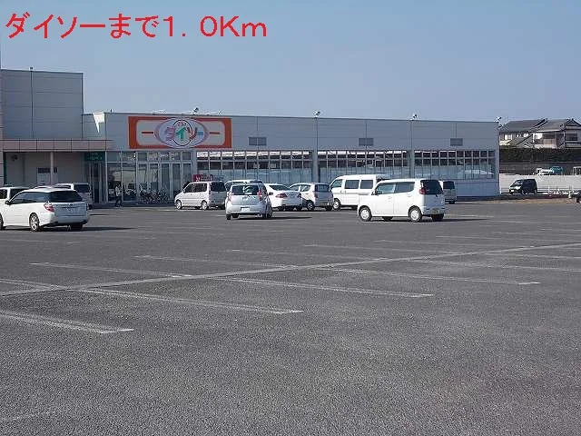 ダイソーまで1000m