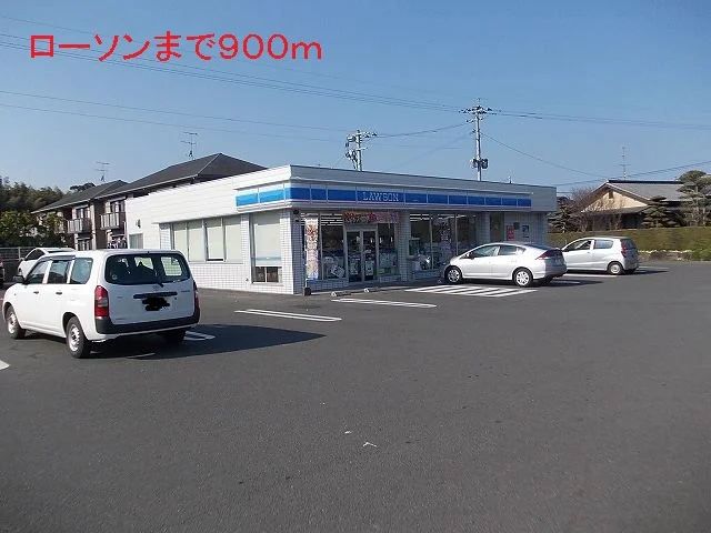 ローソンまで900m