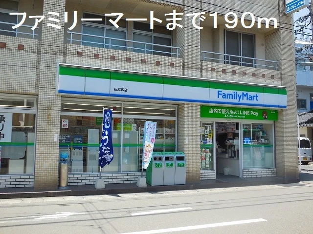 ファミリーマート新屋敷店まで190m