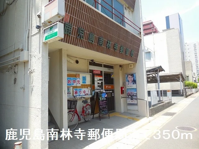 鹿児島南林寺郵便局まで350m