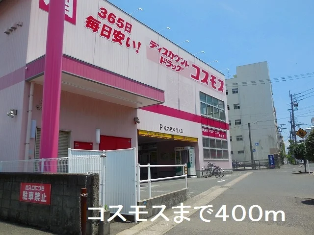コスモス甲突店まで400m