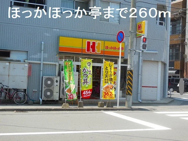 ほっかほっか亭城南店まで260m