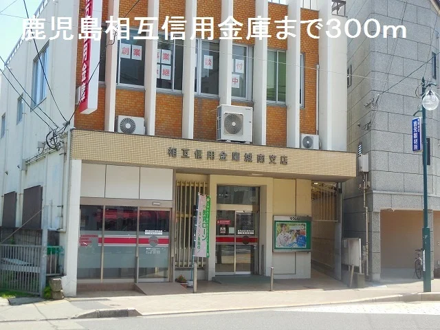 鹿児島相互信用金庫城南支店まで300m