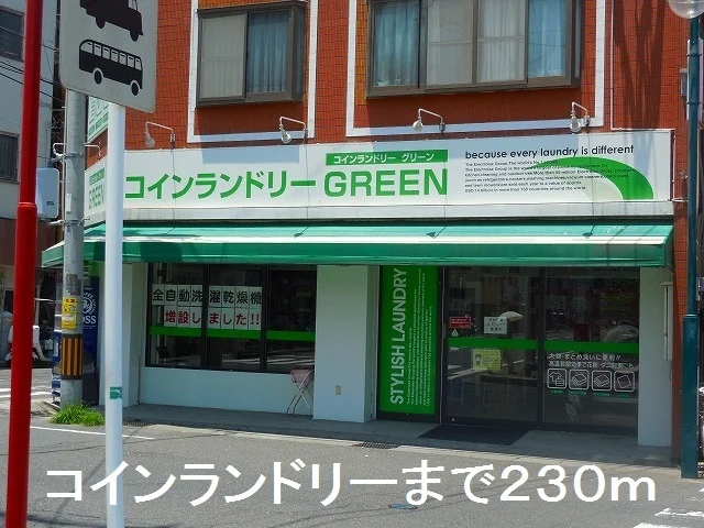 コインランドリーまで230m