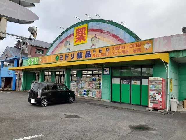ミドリ薬品平佐店まで450m