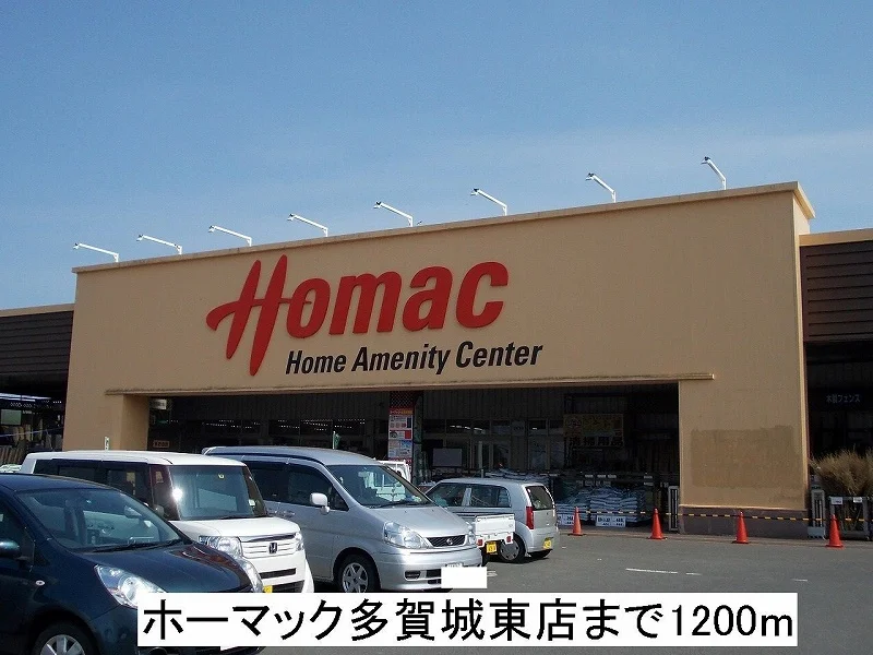 ホーマックまで1200m