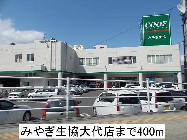 みやぎ生協まで400m