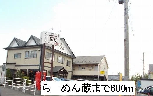 らーめん蔵まで600m