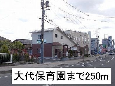 大代保育園まで250m