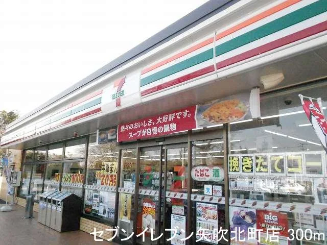セブンイレブン矢吹北町店まで250m