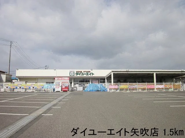 ダイユーエイト矢吹店まで1500m