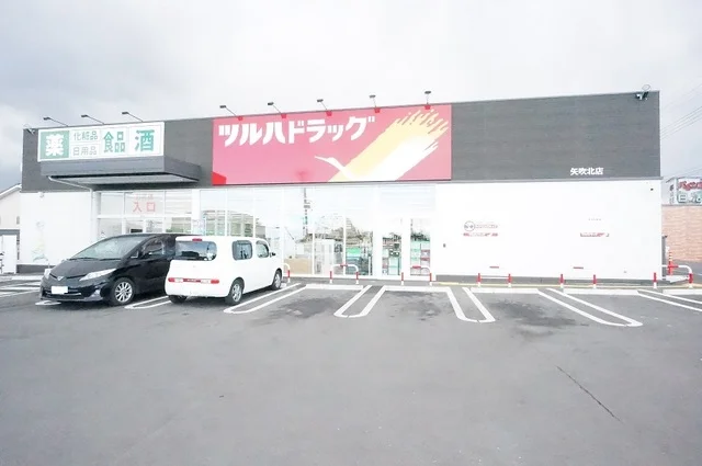 ツルハドラッグ 矢吹北店まで270m