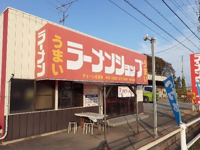 ラーメンショップ結城東店まで650m