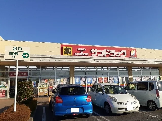 サンドラッグ結城店まで750m