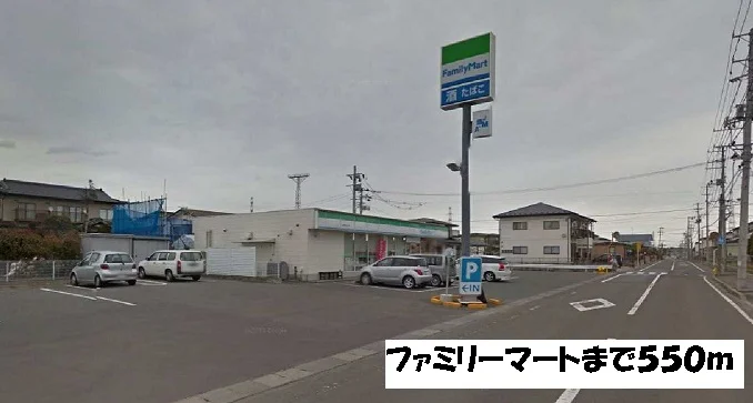 ファミリーマートまで550m