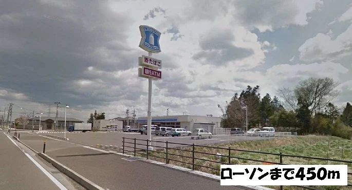 ローソンまで450m