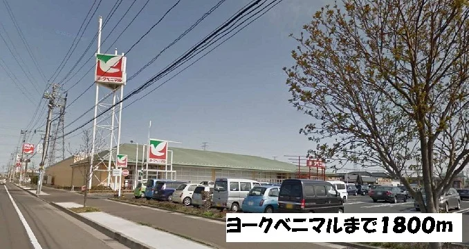 ヨークベニマルまで1800m