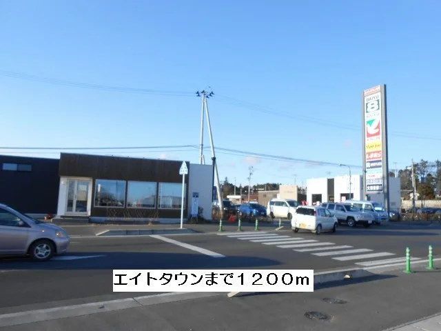 エイトタウンまで1200m