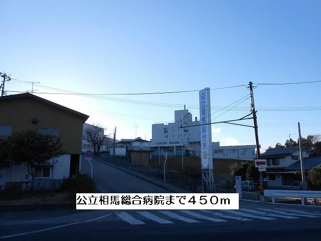 公立相馬総合病院まで450m