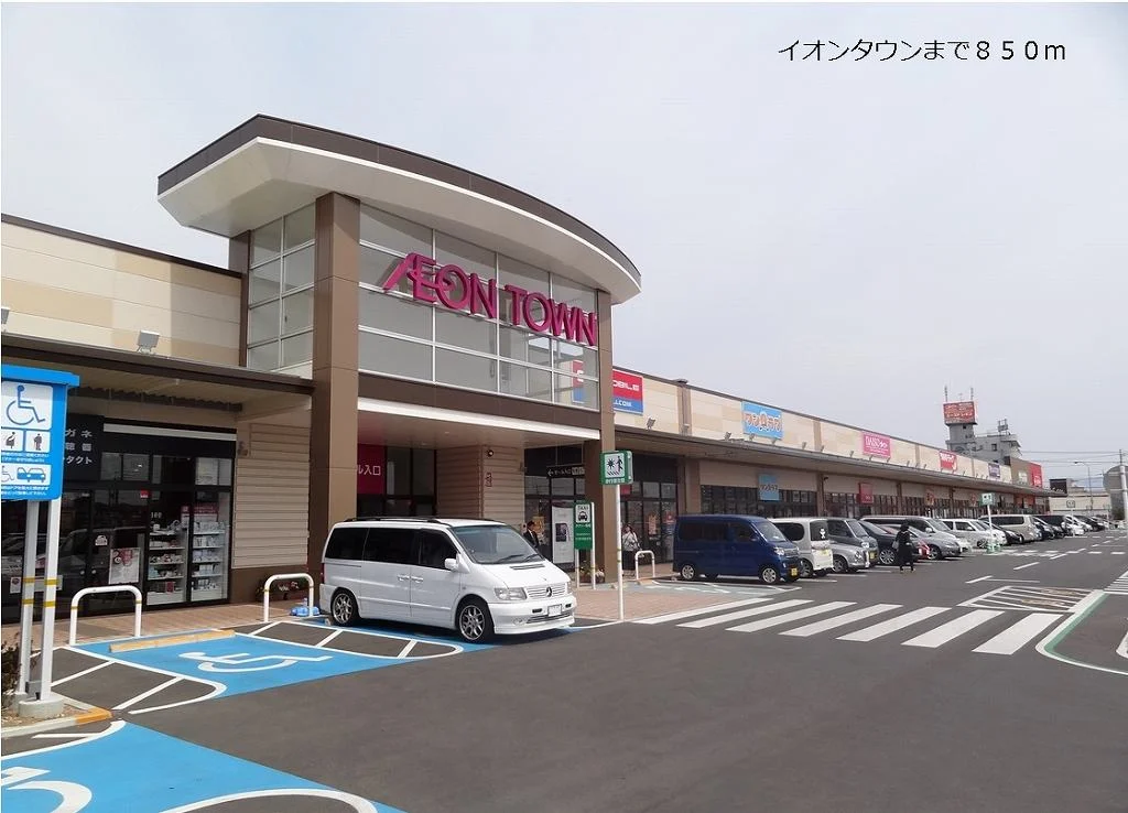イオンタウンまで850m