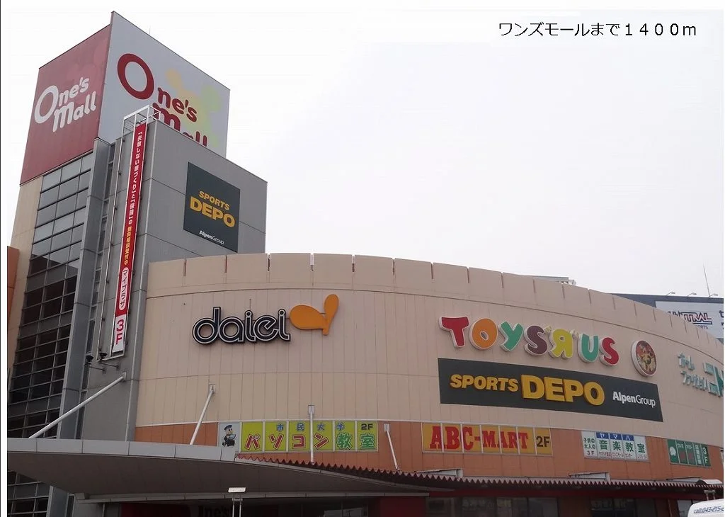 ワンズモールまで1400m