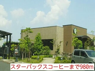 スターバックスコーヒーまで980m