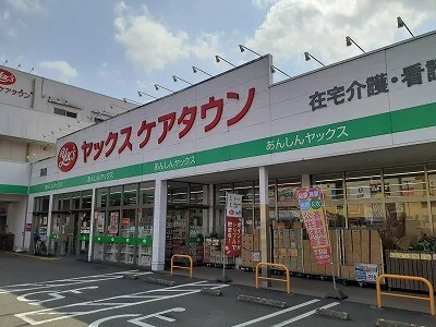 ヤックスケアタウンまで1000m