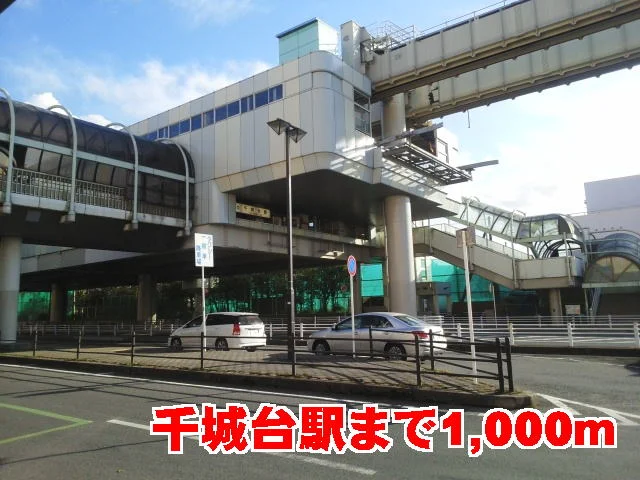 千城台駅まで1000m