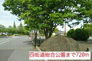 四街道総合公園まで720m