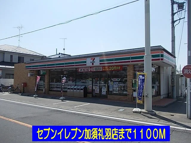 セブンイレブン加須礼羽店まで1100m