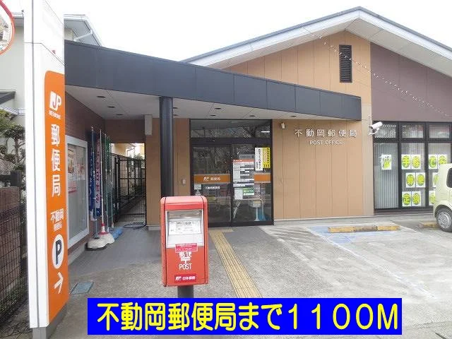 不動岡郵便局まで1100m